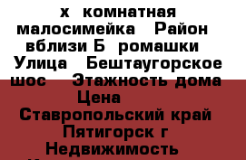 2х- комнатная малосимейка › Район ­ вблизи Б. ромашки › Улица ­ Бештаугорское шос. › Этажность дома ­ 3 › Цена ­ 11 000 - Ставропольский край, Пятигорск г. Недвижимость » Квартиры аренда   . Ставропольский край,Пятигорск г.